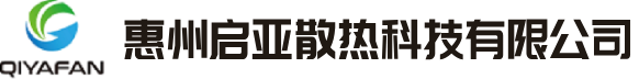 惠州启亚散热科技有限公司