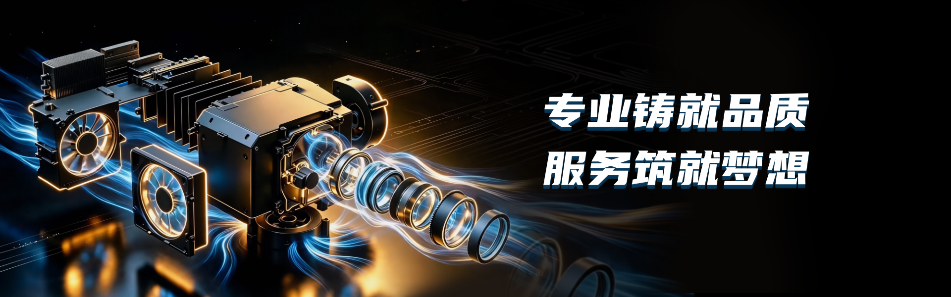 启亚散热风扇-专业散热解决方案